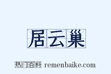 居云巢是什么意思的图片